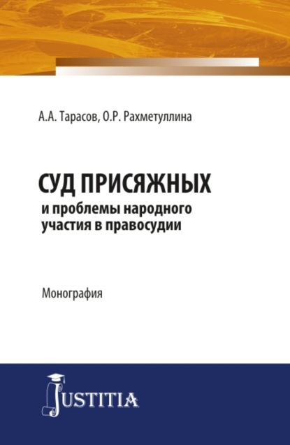 Суд присяжных и проблемы народного участия в правосудии. (Аспирантура, Магистратура). Монография. — Александр Алексеевич Тарасов