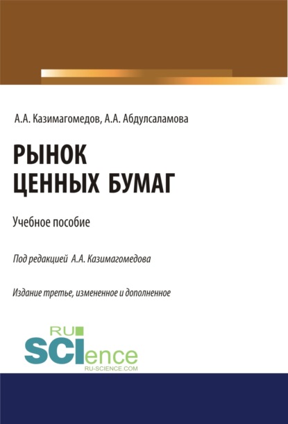 Рынок ценных бумаг. (Бакалавриат, Магистратура, Специалитет). Учебное пособие. — Абдулла Аседуллаевич Казимагомедов