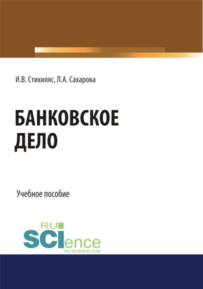 Банковское дело. (Бакалавриат). Учебное пособие — Лариса Анатольевна Сахарова