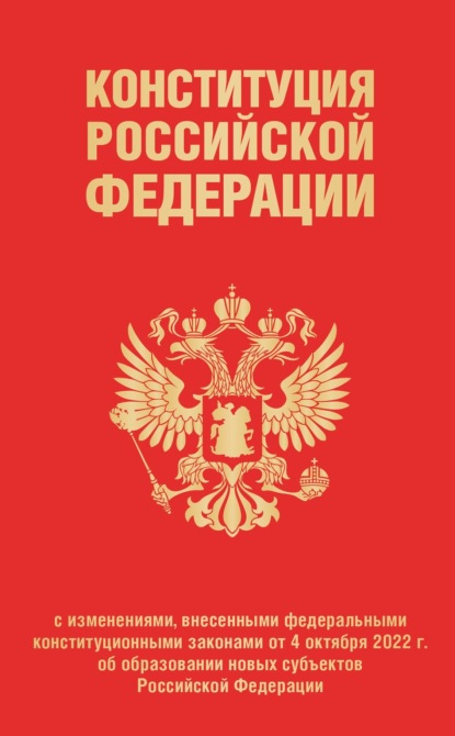 Конституция Российской Федерации с изменениями, внесенными федеральными конституционными законами от 4 октября 2022 года об образовании новых субъектов Российской Федерации — Группа авторов