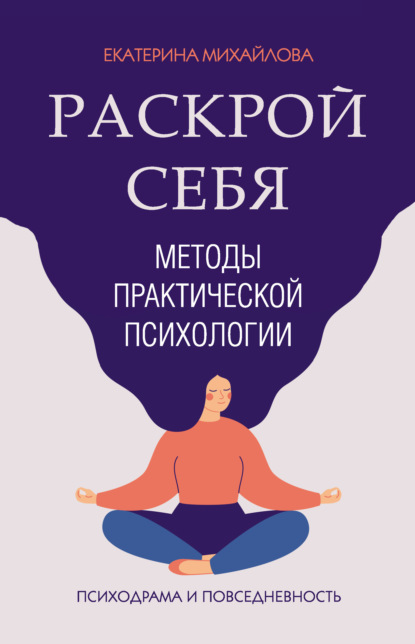 Методы практической психологии. Раскрой себя — Екатерина Львовна Михайлова