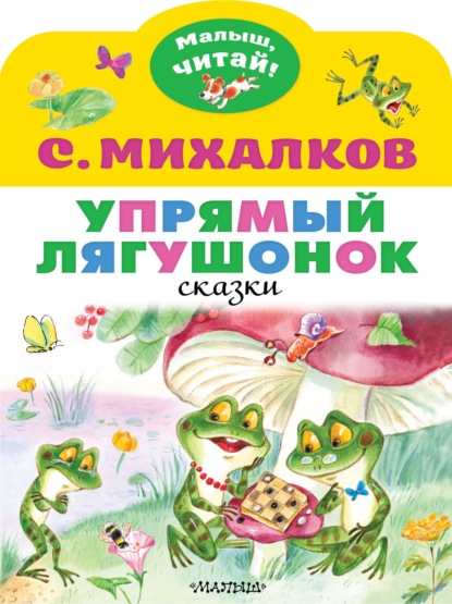 Упрямый лягушонок — Сергей Михалков