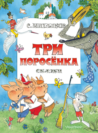 Три поросенка. Сказки — Сергей Михалков