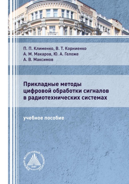 Прикладные методы цифровой обработки сигналов в радиотехнических системах — А. В. Максимов