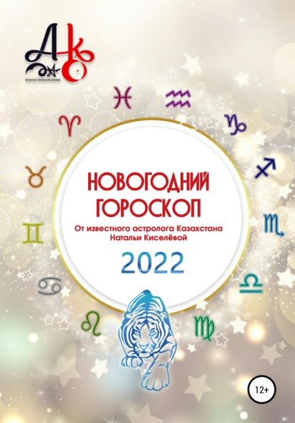 Новогодний гороскоп 2022 — Наталья Шарифовна Киселёва