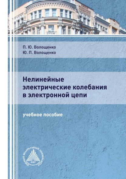 Нелинейные электрические колебания в электронной цепи — П. Ю. Волощенко