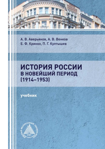 История России в новейший период (1914-1953) — Е. Ф. Кринко