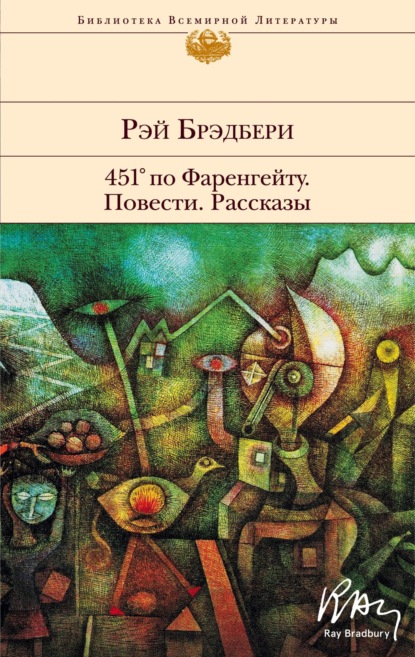 451° по Фаренгейту. Повести. Рассказы — Рэй Брэдбери