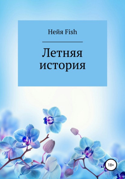 Летняя история — Нейя Fish
