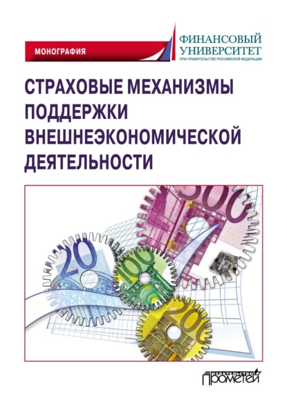 Страховые механизмы поддержки внешнеэкономической деятельности — Коллектив авторов