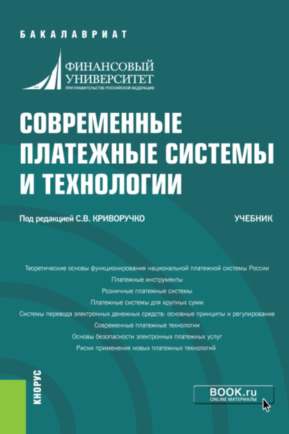 Современные платежные системы и технологии. (Бакалавриат). Учебник. — Павел Александрович Тамаров