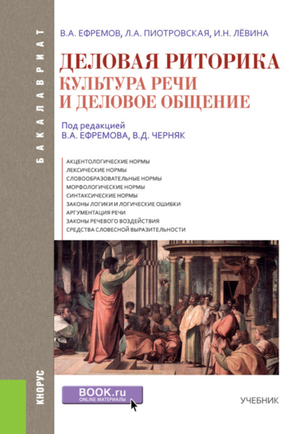 Деловая риторика. Культура речи и деловое общение. (Бакалавриат). Учебник. — Валерий Анатольевич Ефремов