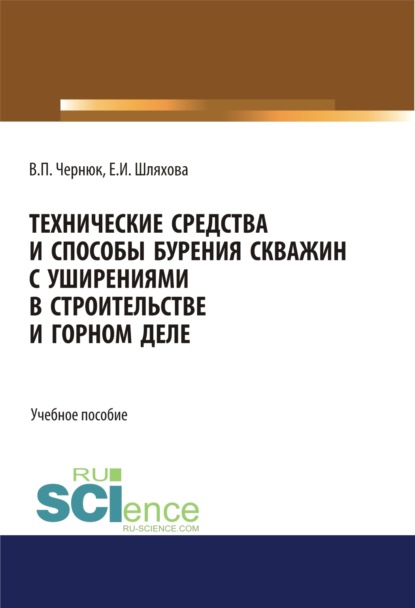 Технические средства и способы бурения скважин с уширениями в строительстве и горном деле. (Бакалавриат, СПО). Учебное пособие. — Екатерина Ивановна Шляхова