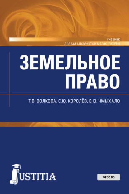 Земельное право. (Бакалавриат, Специалитет). Учебник. — Татьяна Владимировна Волкова