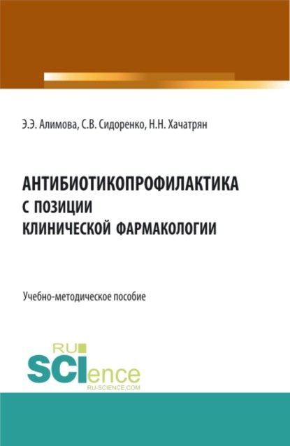 Антибиотикопрофилактика с позиции клинической фармакологии. (Аспирантура, Бакалавриат, Магистратура). Учебно-методическое пособие. — Эльмира Эрфановна Алимова