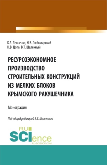 Ресурсоэкономное производство строительных конструкций из мелких блоков крымского ракушечника. (Бакалавриат). Монография. — Василий Тимофеевич Шаленный