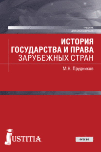 История государства и права зарубежных стран. (Бакалавриат, Специалитет). Учебник. — Михаил Николаевич Прудников