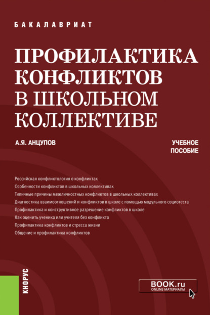 Профилактика конфликтов в школьном коллективе. (Бакалавриат). Учебное пособие. — Анатолий Яковлевич Анцупов