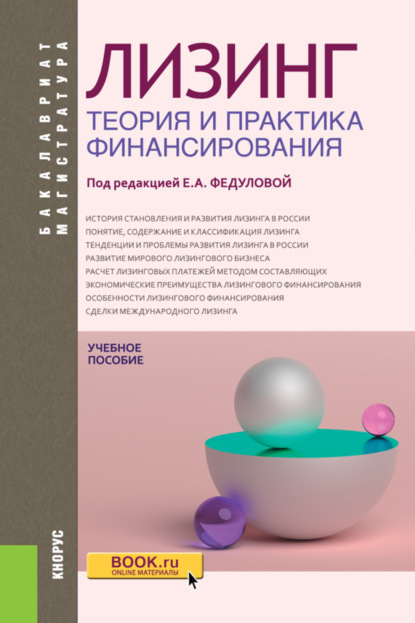 Лизинг: теория и практика финансирования. (Бакалавриат, Магистратура). Учебное пособие. — Владимир Алексеевич Шабашев