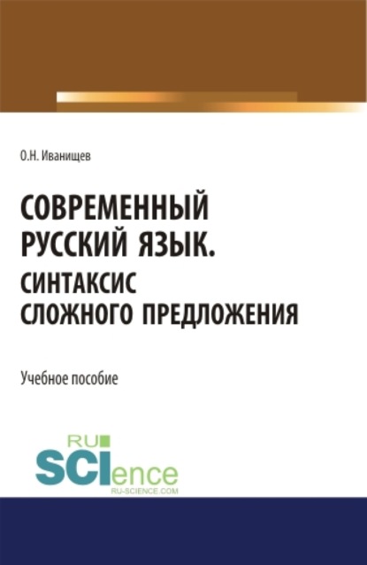 Современный русский язык. Синтаксис сложного предложения. (Аспирантура, Бакалавриат, Магистратура). Учебное пособие. — Ольга Николаевна Иванищева