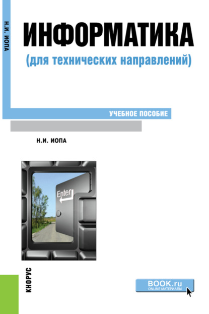 Информатика (для технических направлений). (Бакалавриат, Магистратура). Учебное пособие. — Николай Иванович Иопа