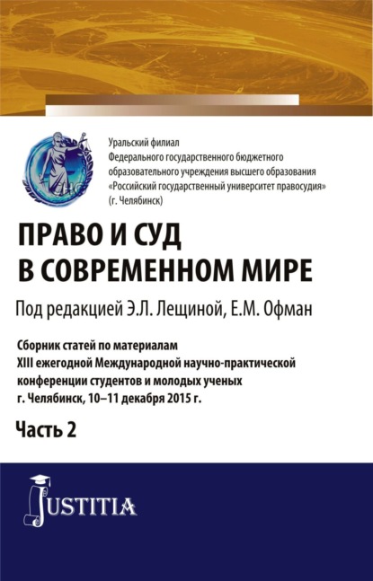 Право и суд в современном мире: Ч. 2. Сборник статей — Елена Михайловна Офман