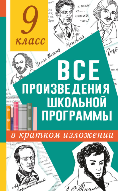 Все произведения школьного курса в кратком изложении. 9 класс — Н. В. Марусяк