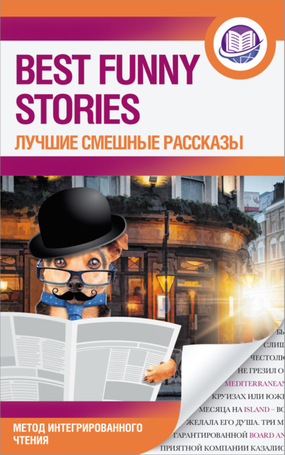 Best Funny Stories / Лучшие смешные рассказы — О. Генри