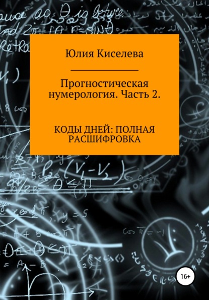 Прогностическая нумерология. Часть 2. Коды дней: полная расшифровка — Юлия Киселева