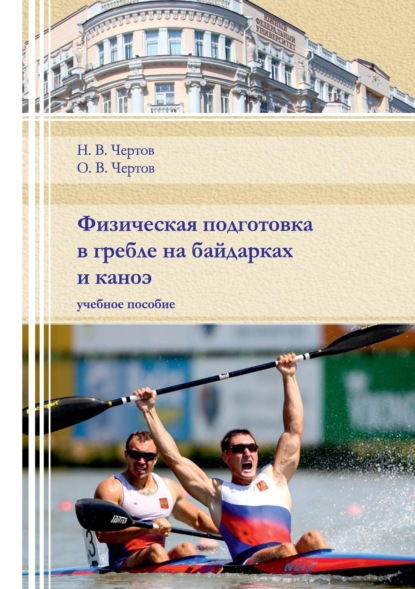 Физическая подготовка в гребле на байдарках и каноэ — О. В. Чертов