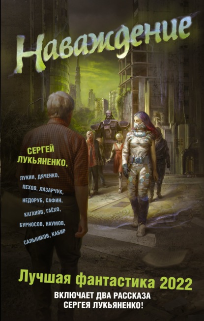 Наваждение. Лучшая фантастика – 2022 — Марина и Сергей Дяченко