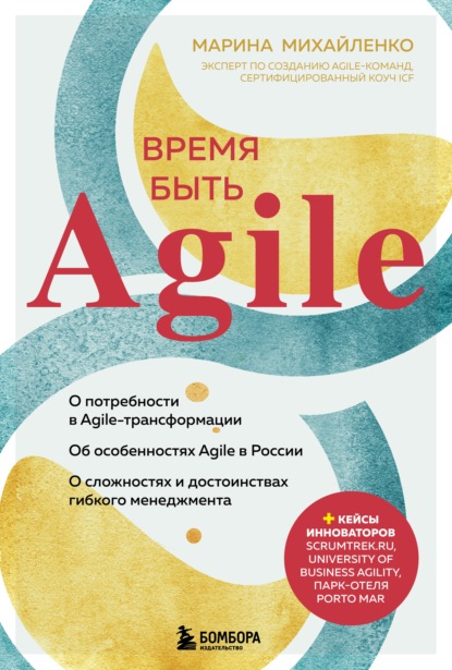 Время быть Agile — Марина Михайленко