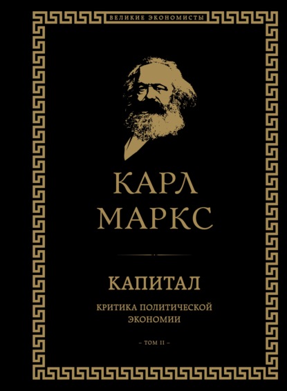 Капитал. Критика политической экономии. Том II — Карл Генрих Маркс