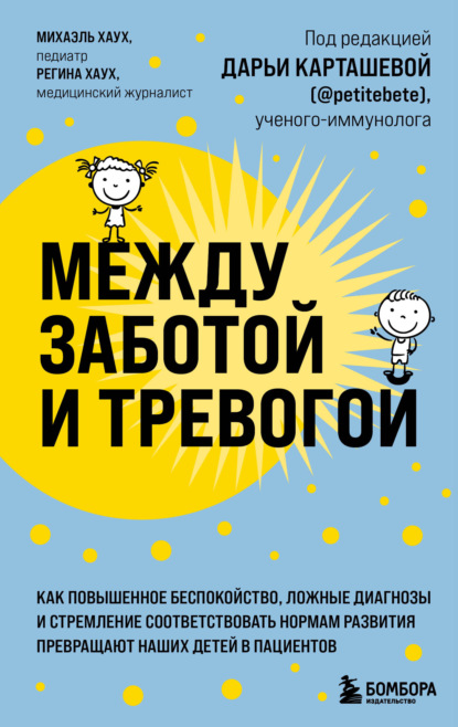 Между заботой и тревогой. Как повышенное беспокойство, ложные диагнозы и стремление соответствовать нормам развития превращают наших детей в пациентов — Михаэль Хаух