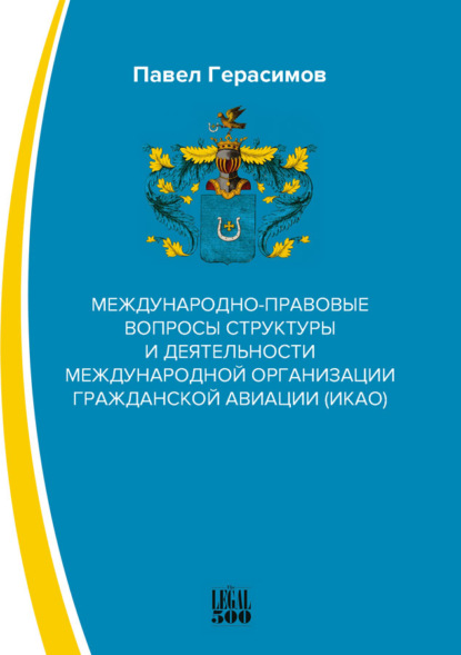 Международно-правовые вопросы структуры и деятельности международной организации гражданской авиации (ИКАО) — Павел Игоревич Герасимов