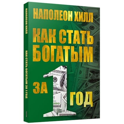 Как стать богатым за один год — Наполеон Хилл