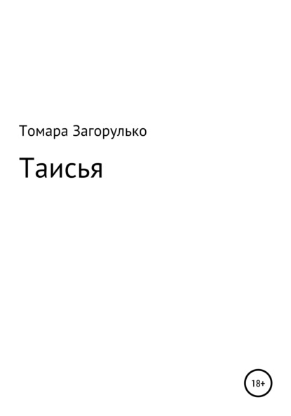 Таисья — Томара Николаевна Загорулько