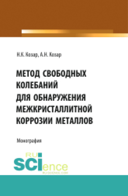 Метод свободных колебаний для обнаружения межкристаллитной коррозии . (Бакалавриат). Монография — Александр Николаевич Козар