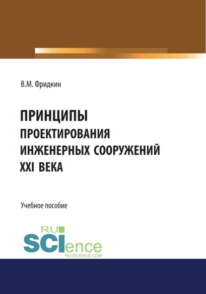 Принципы проектирования инженерных сооружений XXI века. (Бакалавриат, Специалитет). Учебное пособие. — Владимир Мордухович Фридкин