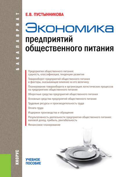 Экономика предприятий общественного питания. (Бакалавриат). Учебное пособие. — Екатерина Васильевна Пустынникова