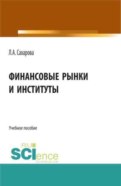 Финансовые рынки и институты. (Бакалавриат). Учебное пособие. — Лариса Анатольевна Сахарова