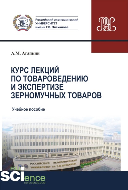 Курс лекций по товароведению и экспертизе зерномучных товаров. (Бакалавриат). (Магистратура). Учебное пособие — Александр Матвеевич Агапкин