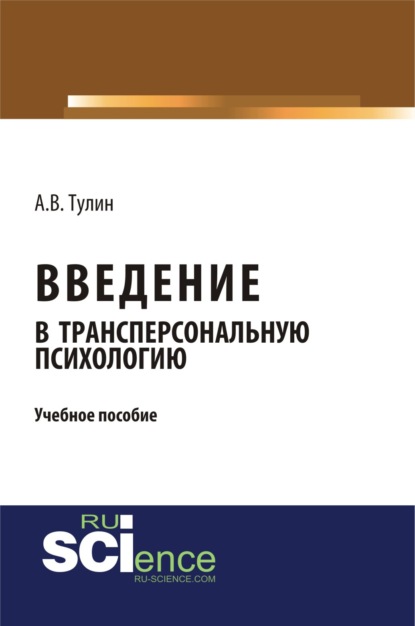 Введение в трансперсональную психологию. (Бакалавриат). Учебное пособие — Алексей Владиславович Тулин