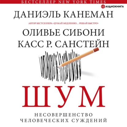 Шум. Несовершенство человеческих суждений — Даниэль Канеман