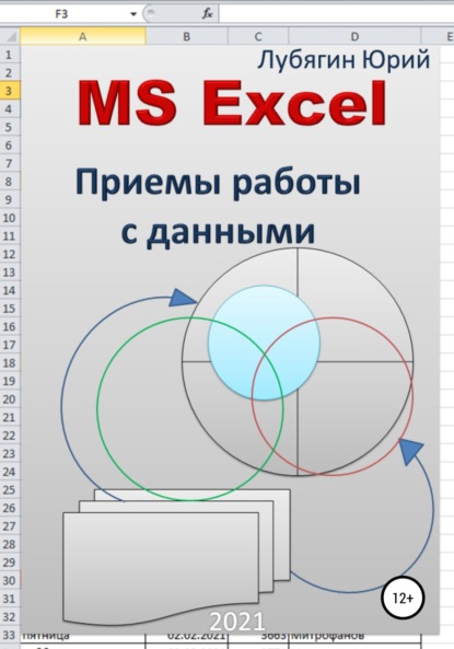 MS Excel. Приемы работы с данными — Юрий Николаевич Лубягин