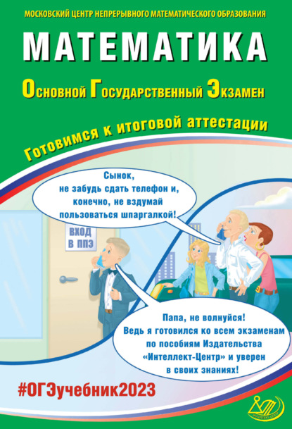 Математика. Основной государственный экзамен. Готовимся к итоговой аттестации — А. В. Семенов