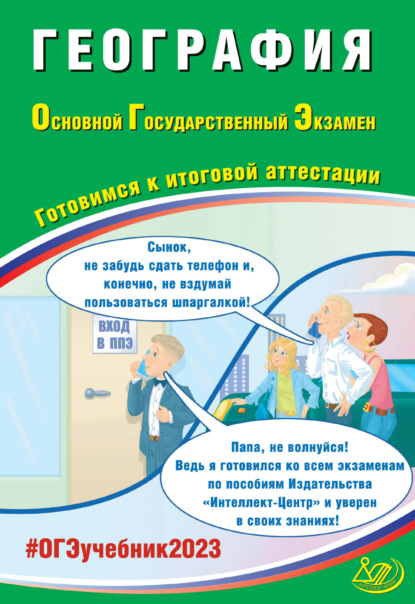 География. Основной государственный экзамен. Готовимся к итоговой аттестации — В. В. Барабанов