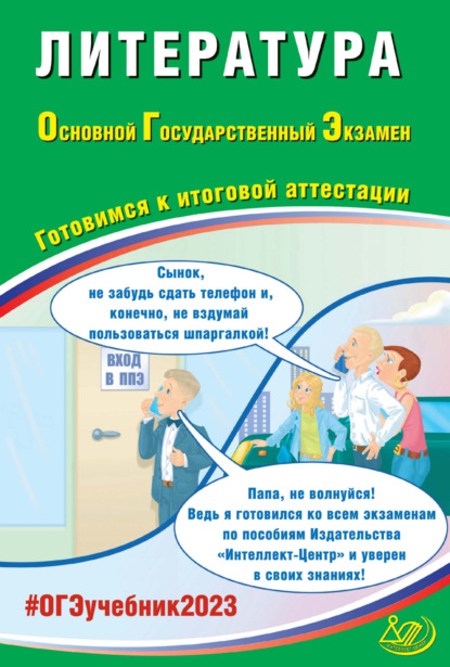 Литература. Основной государственный экзамен. Готовимся к итоговой аттестации — Е. Л. Ерохина