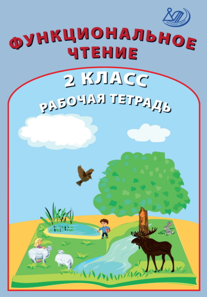 Функциональное чтение. 2 класс. Рабочая тетрадь - О. П. Клементьева