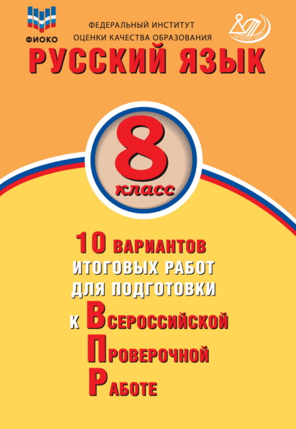 Русский язык. 8 класс. 10 вариантов итоговых работ для подготовки к Всероссийской проверочной работе - Ж. И. Дергилёва